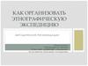 Как организовать этнографическую экспедицию