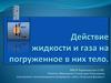 Действие жидкости и газа на погруженное в них тело