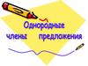 Однородные члены предложения