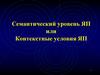 Семантический уровень ЯП или Контекстные условия ЯП 1
