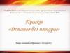 Проект "Детство без пожаров"