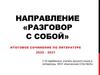 Разговор с собой. Итоговое сочинение по литературе 2020-2021