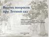 Восемь вопросов про Летний сад