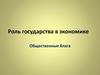 Роль государства в экономике Общественные блага