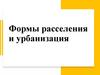 Формы расселения и урбанизация