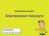 Электронные госуслуги