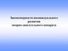 Закономерности индивидуального развития опорно-двигательного аппарата