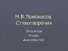 М.В.Ломоносов. Стихотворения