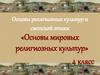 Основы религиозных культур и светской этики (4 класс)