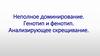 Неполное доминирование. Генотип и фенотип. Анализирующее скрещивание