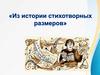 Из истории стихотворных размеров