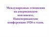 Международные отношения на американском континенте. Панамериканские конференции 1920-х годов