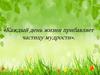 Каждый день жизни прибавляет частицу мудрости