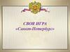 Своя игра «Санкт-Петербург»