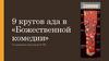 9 кругов ада в «Божественной комедии»