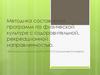 Методика составления программ по физической культуре с оздоровительной, рекреационной направленностью
