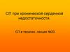 СП при хронической сердечной недостаточности