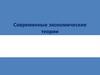 Современные экономические теории
