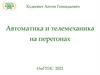 Автоматика и телемеханика на перегонах