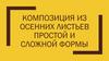 Композиция из осенних листьев простой и сложной формы