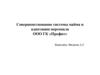 Совершенствование системы найма и адаптации персонала ООО ГК «Профит»