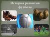 История развития футбола