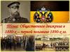 Общественное движение в 1880-х – первой половине 1890-х гг