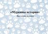 Муркины истории. Книжная выставка