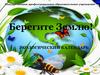 Берегите Землю!
