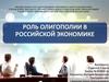Роль олигополии в российской экономике