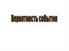 Вероятность события