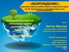 «ВОЗРОЖДЕНИЕ» (изучение причин гибели березы повислой в парке М. Ю. Лермонтова и разработка мер по ее восстановлению)