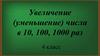 Увеличение (уменьшение) числа в 10, 100, 1000 раз (4 класс)