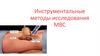 Инструментальные методы исследования МВС