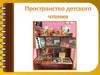 Пространство детского чтения