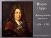 Шарль Перро — французский писатель (1628 - 1703)