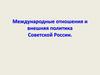 Международные отношения и внешняя политика Советской России