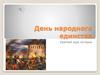 День народного единства