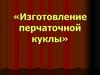 Изготовление перчаточной куклы