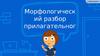 Морфологический разбор прилагательного