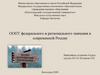 ООПТ федерального и регионального значения в современной России