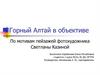 Горный Алтай в объективе