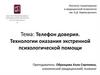 Телефон доверия. Технологии оказания экстренной психологической помощи