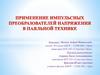 Применение импульсных преобразователей напряжения в паяльной технике