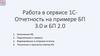 Работа в сервисе 1С