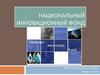 Национальный инновационный фонд