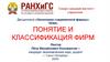 Понятие и классификация фирм