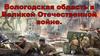 Вологодская область в ВОВ