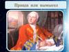 Ломоносов игра. Правда или вымысел
