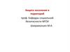 Защита населения и территорий